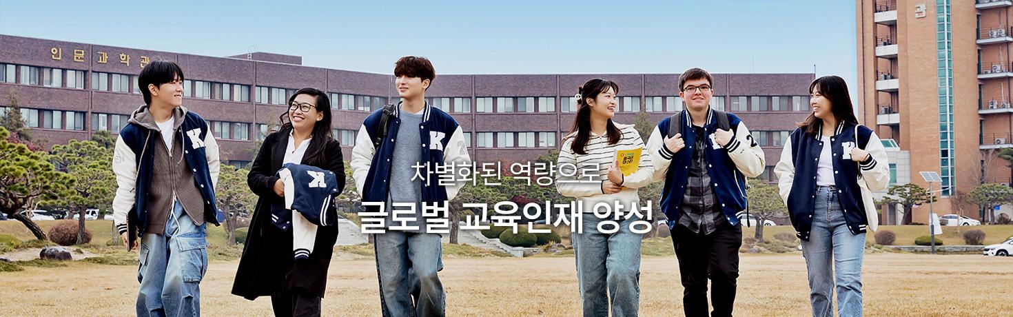 차별화된 역량으로 글로벌 교육인재 양성